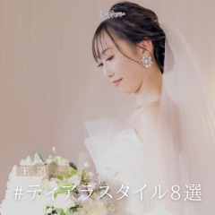 ティアラスタイル8選