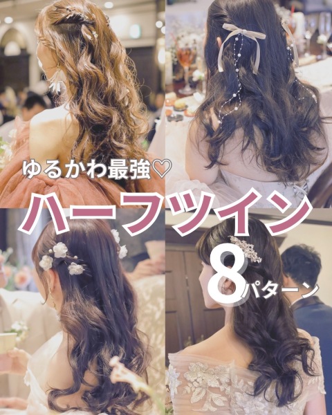 ハーフツイン8選