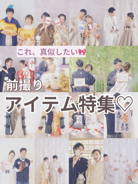 前撮りアイテム特集