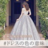 ドレスの色の意味