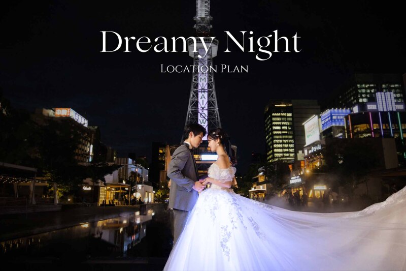 Dreamy Night Location Planのご紹介!