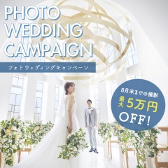 フォトウエディング６月キャンペーン