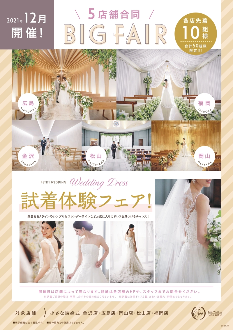 12月19日は、1日限定で試着フェア開催します♪