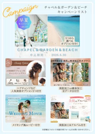 見逃し厳禁！沖縄チャペル＆ガーデン＆ビーチ撮影がお得！6月限定キャンペーン情報