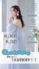 8月ラスト！ブライダルフェア✴︎