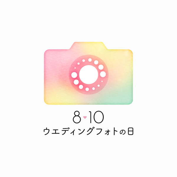 ８月１０日は ウエディングフォトの日！