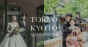 東京×京都コラボプラン