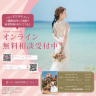 オンライン相談キャンペーン!!!