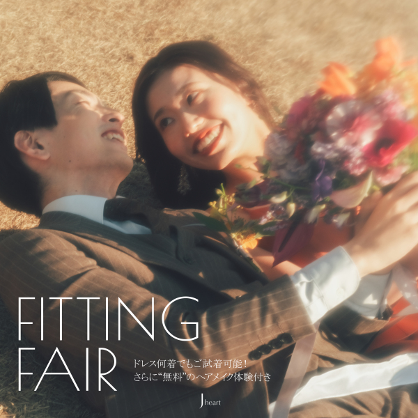 ３月　Fitting Fairのご案内！