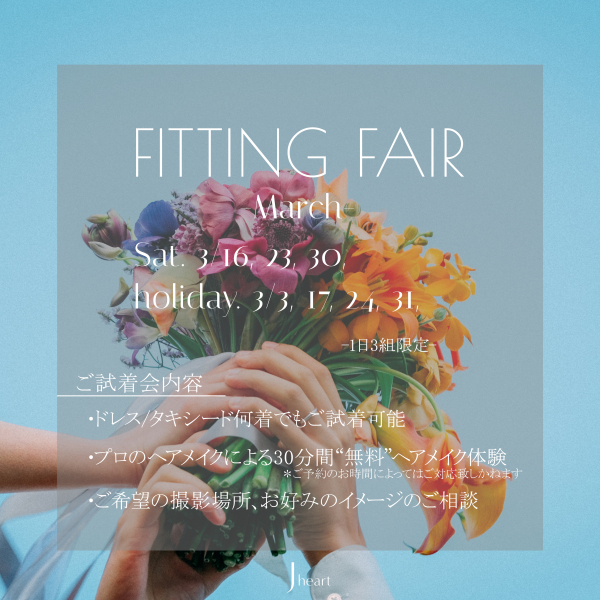 ３月　Fitting Fairのご案内！
