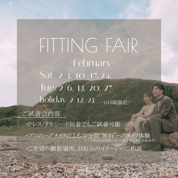 2月も開催! フィッティングフェア!