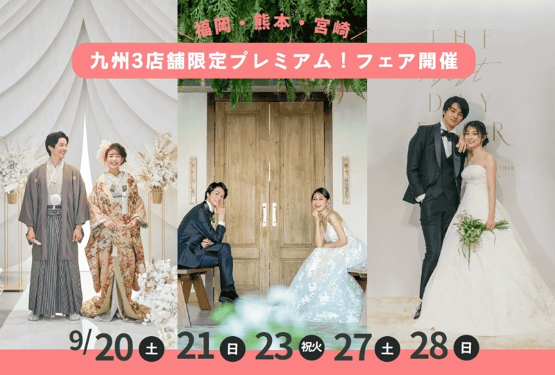 9月28日最終日！九州3店舗限定【合同フェア】