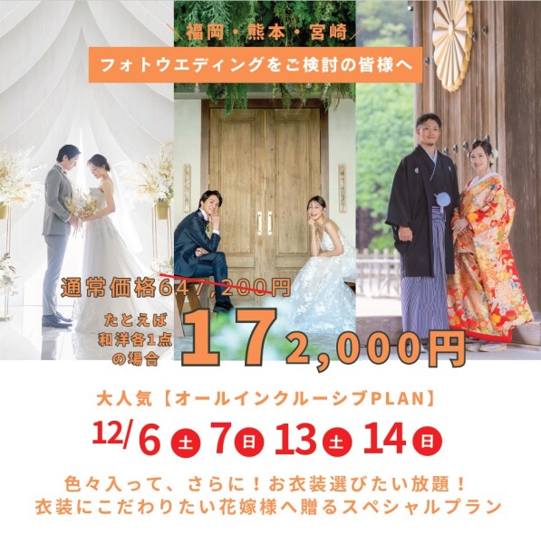 12/6.7.13.14開催 九州3店舗合同フェア