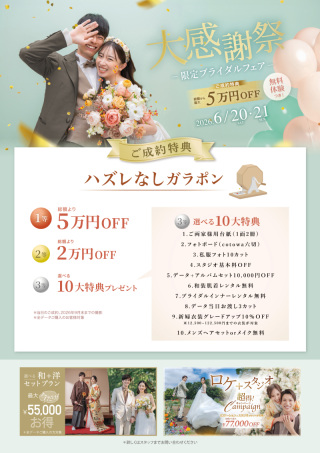 【限定ブライダルフェア開催決定〜！！】2026年 6月20日,21日