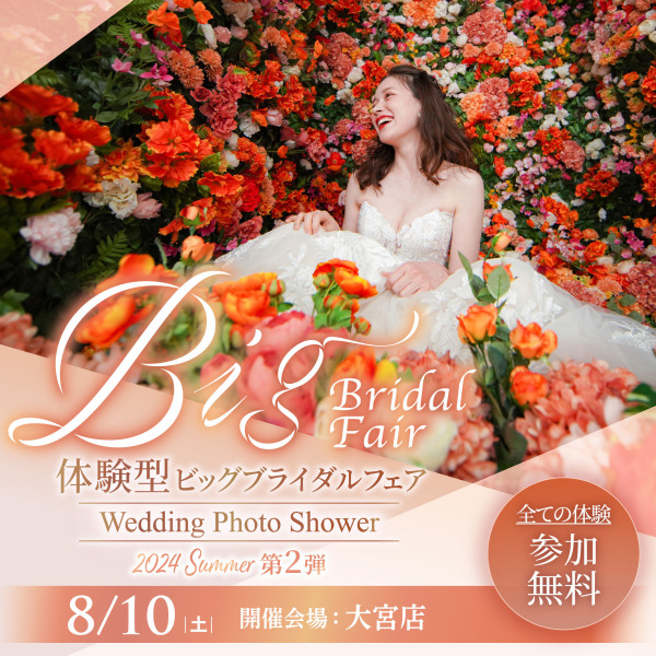 年に一度！大型体験イベントウェディングフォトシャワー