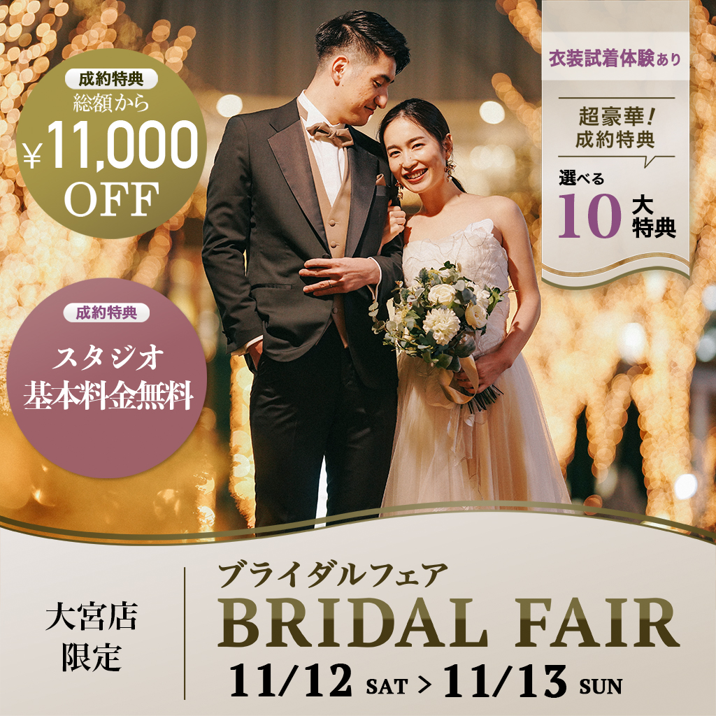 ご予約枠残りわずか 11 12 11 13にて大宮店限定 ブライダルフェア開催 公開日 22年11月8日 Studio Aqua 大宮店 スタジオaqua 埼玉県でフォトウェディング探すならphotorait