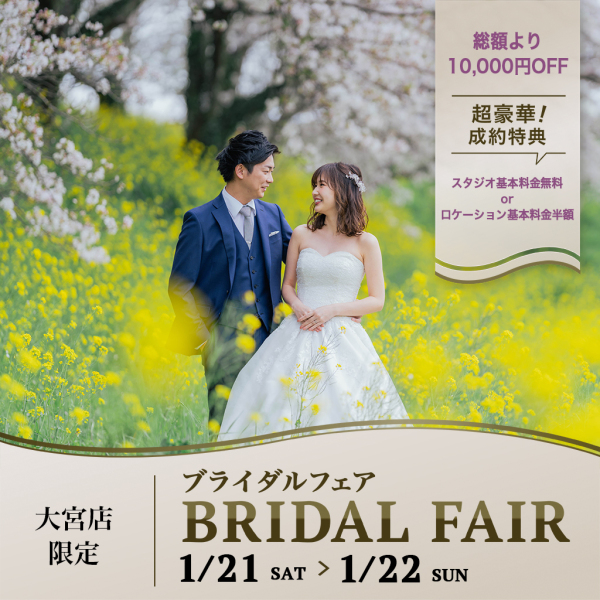当日予約受付中♫1/21〜1/22の2日間 大宮店ブライダルフェア開催☆