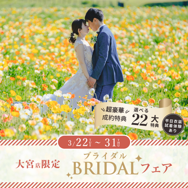 AMAZONギフトプレゼント!3/22〜3/31大宮限定 ブライダルフェア開催!