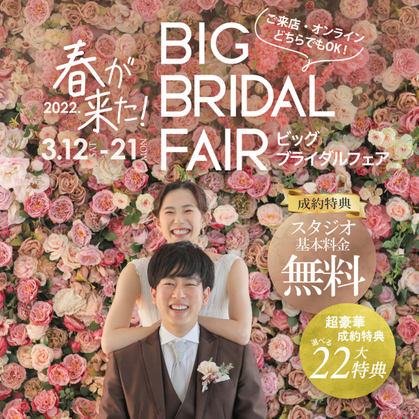 3/12〜3/21の10日間♫スタジオアクア大宮店 BIGブライダルフェア開催