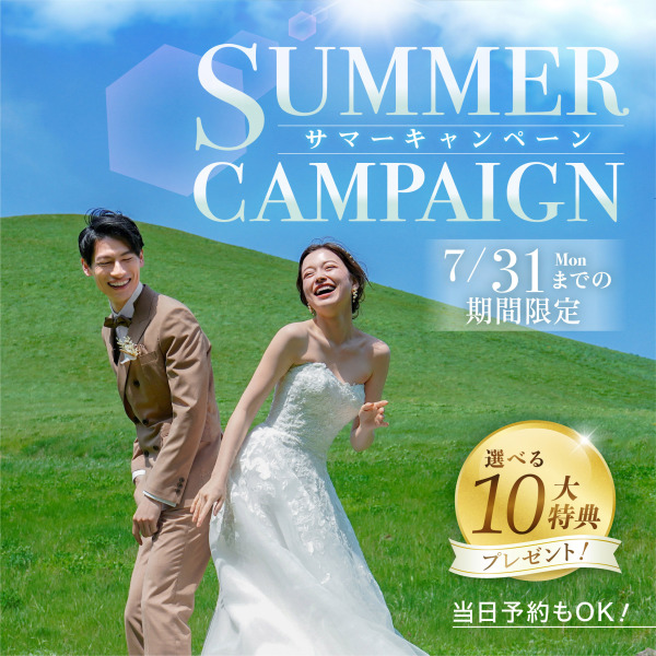 サマーキャンペーン開催!!