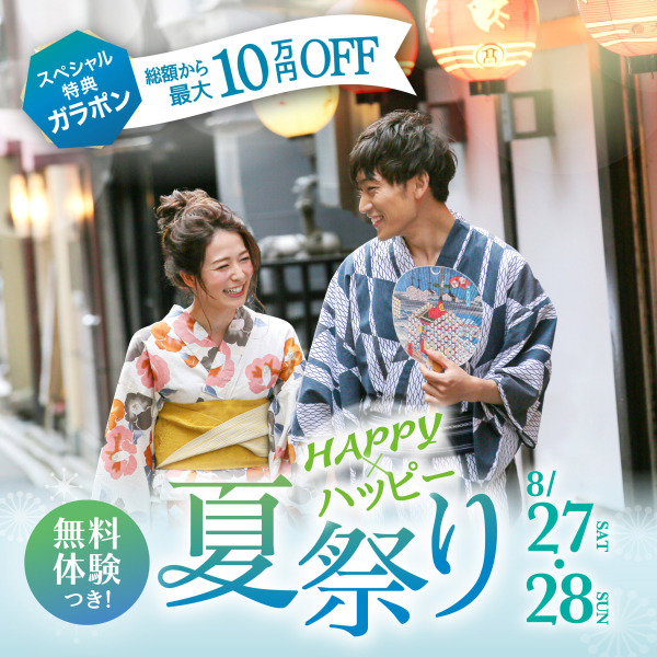 8/27〜8/28の2日間!大宮店 ハッピーHAPPY夏祭り開催！