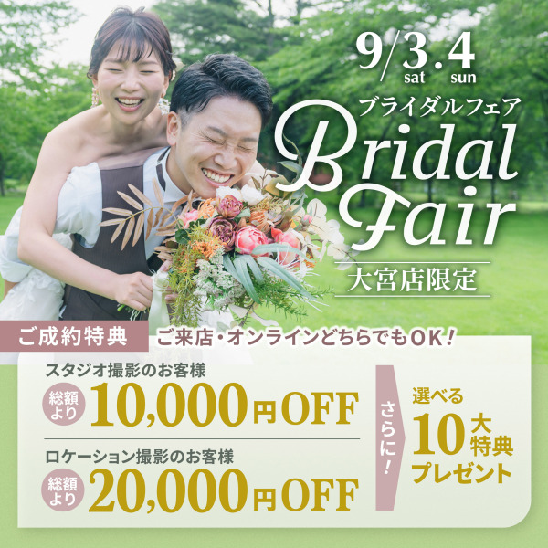 9/3 ・9/4の2日間 スタジオアクア大宮店限定!ブライダルフェア開催☆