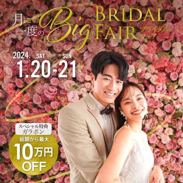 【月に一度!ガラポンで10万円OFF!】BIGブライダルフェア