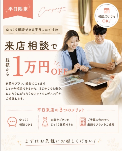 【平日がお得♪】大宮店限定!来店相談会特典