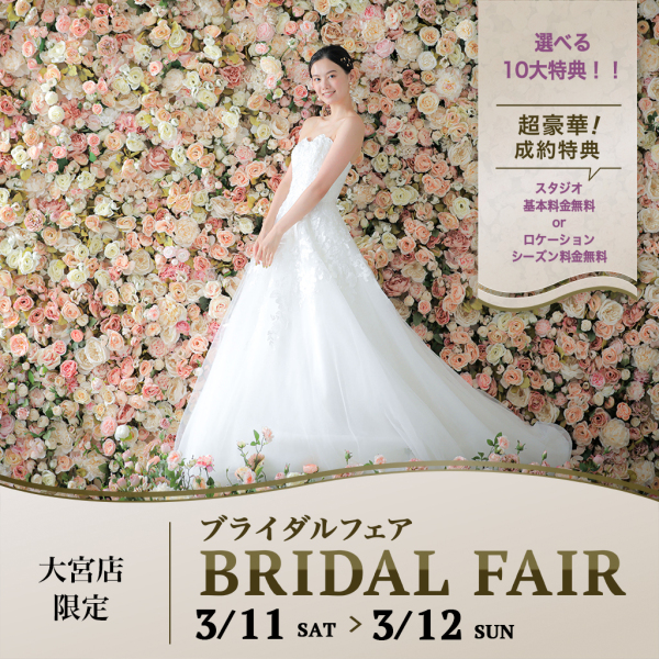 いよいよ明日から♫3/11〜3/12の2日間大宮店限定 ブライダルフェア開催☆