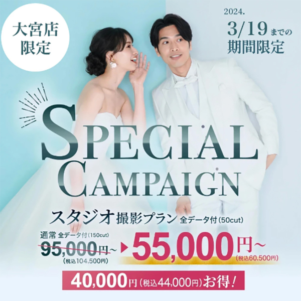 ✨期間限定！40,000円OFF　スタジオ撮影特別プラン✨