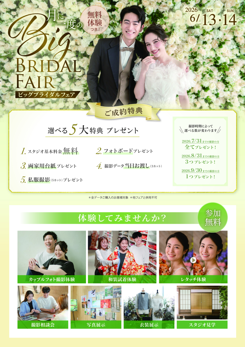 【月に一度のビッグブライダルフェア】 6/13.14キャンペーンの案内