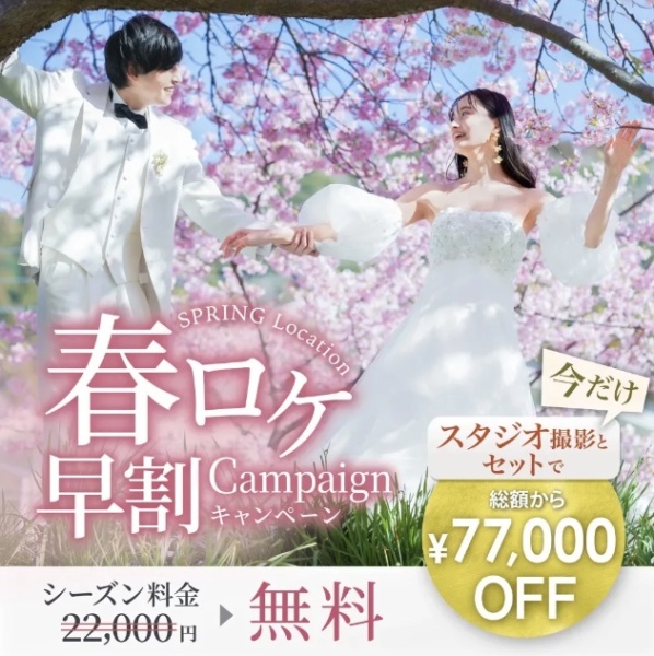 【春ロケが77,000円OFF!】早割キャンペーン