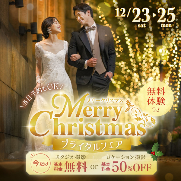 もうすぐクリスマスですね　お得なフェアのご案内12/23〜12/25