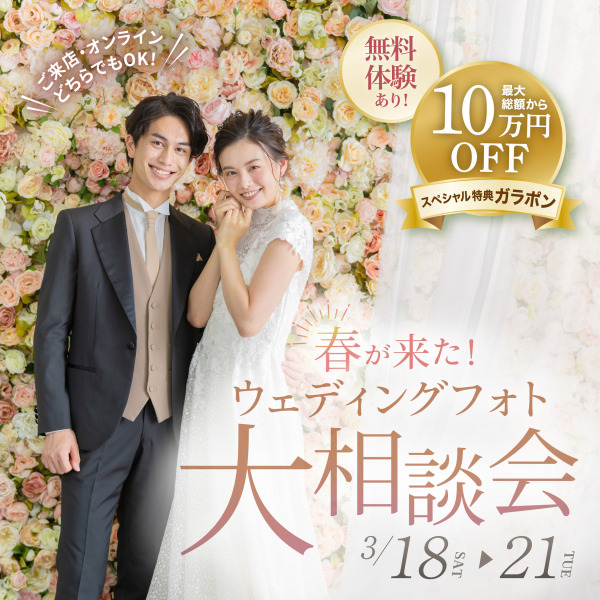 いよいよ明日から♫大宮店にて春が来た！ウェディングフォト大相談会開催♫