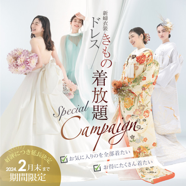 2月まで期間延長!新婦衣装着放題キャンペーン!