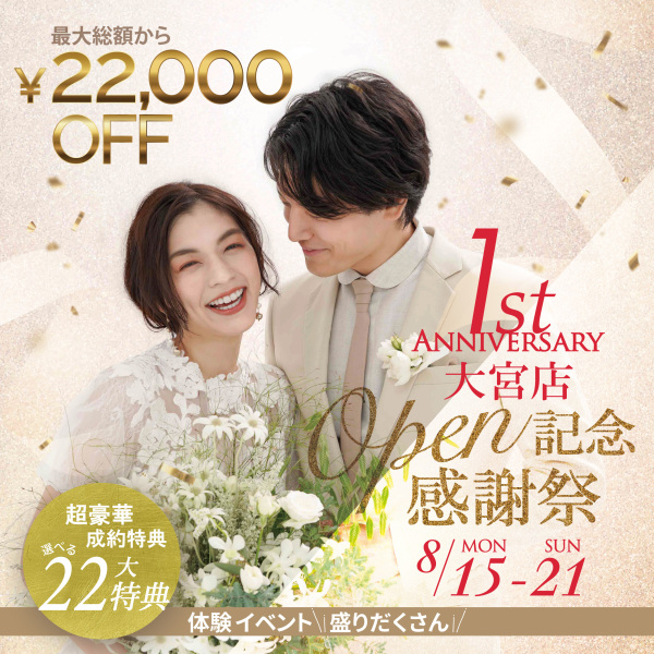8/15〜8/21の7日間！大宮店1周年記念感謝祭開催♫