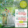 7/19〜7/29にて大宮店限定ブライダルサマーフェア開催♫