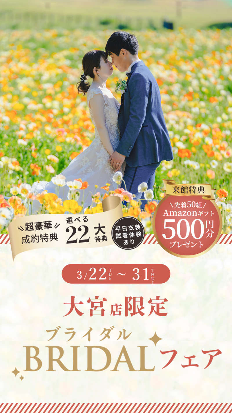 【3/31まで】大宮限定 ブライダルフェア開催中!