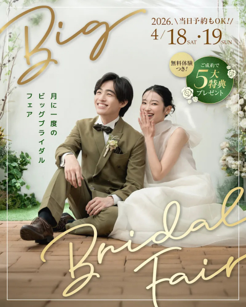 月に一度のBIGブライダルフェア