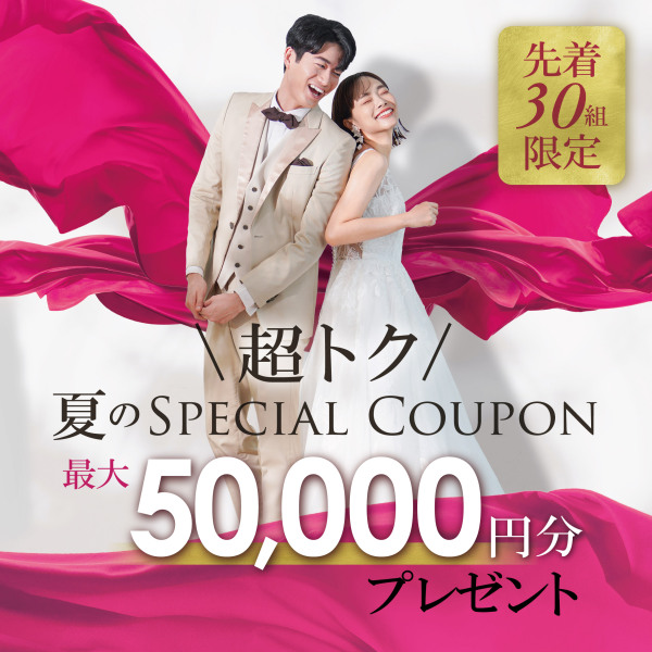 【先着30組様】最 大 5万円OFF夏のスペシャルクーポンプレゼント!!