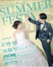 〜8月15日(土)8月16日(日)2日間限定の体験型フェア開催〜