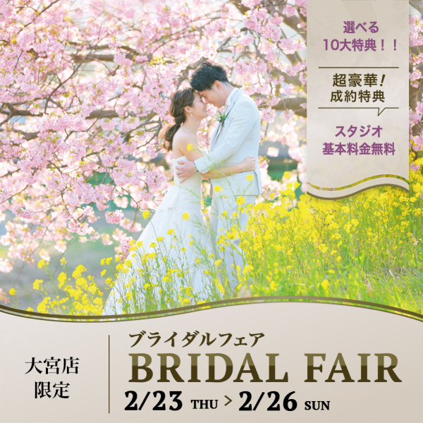 当日相談予約受付中♫2/23〜2/26の4日間大宮店限定 ブライダルフェア開催☆