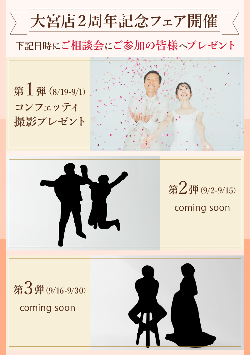 大宮店二周年フェア第一弾!!!コンフェッティ撮影プレゼント