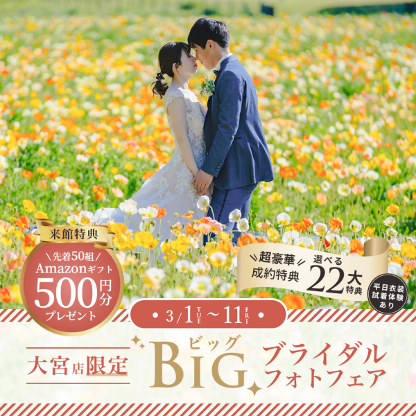 amazonギフト500円プレゼント！3/1〜3/11に大宮店限定のフェア開催♫
