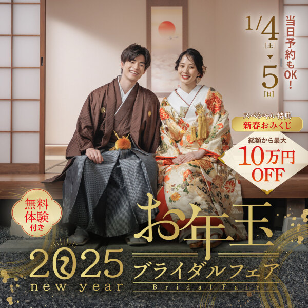 お年玉ブライダルフェア
