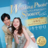 残りわずか！2/8-2/11限定体験型イベントウェディングフォトシャワーのご案内