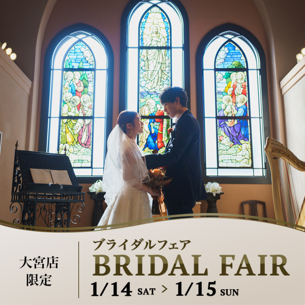 当日予約受付中♫1/14〜1/15の2日間 大宮店お年玉ブライダルフェア開催☆