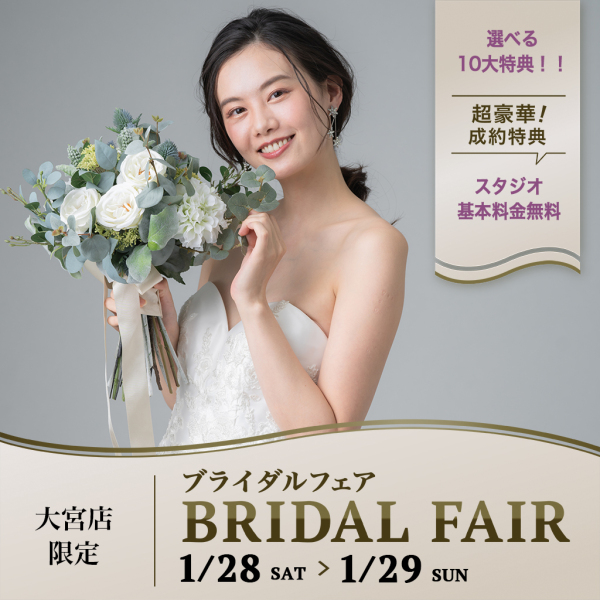 当日予約受付中♫1/28〜1/29の2日間 大宮店ブライダルフェア開催☆