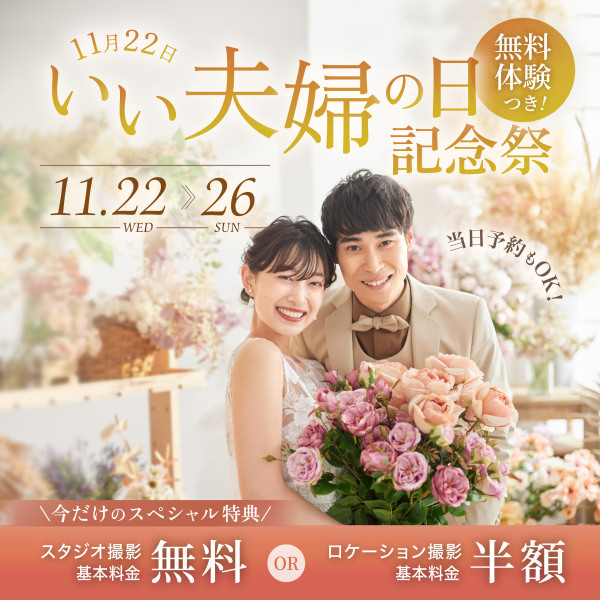 いい夫婦の日記念祭