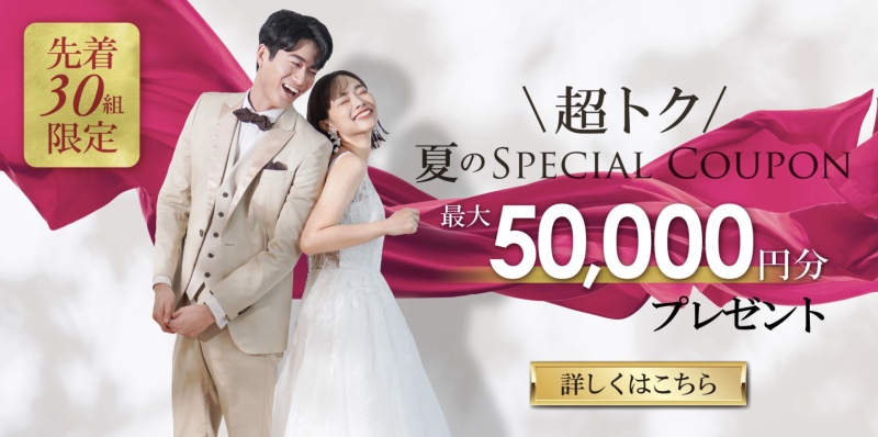 超トク!【先着30組様】✨最 大5万円分✨夏のスペシャルクーポンプレゼント!!